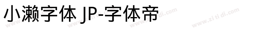 小濑字体 JP字体转换